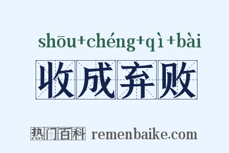 收成弃败是什么意思的图片